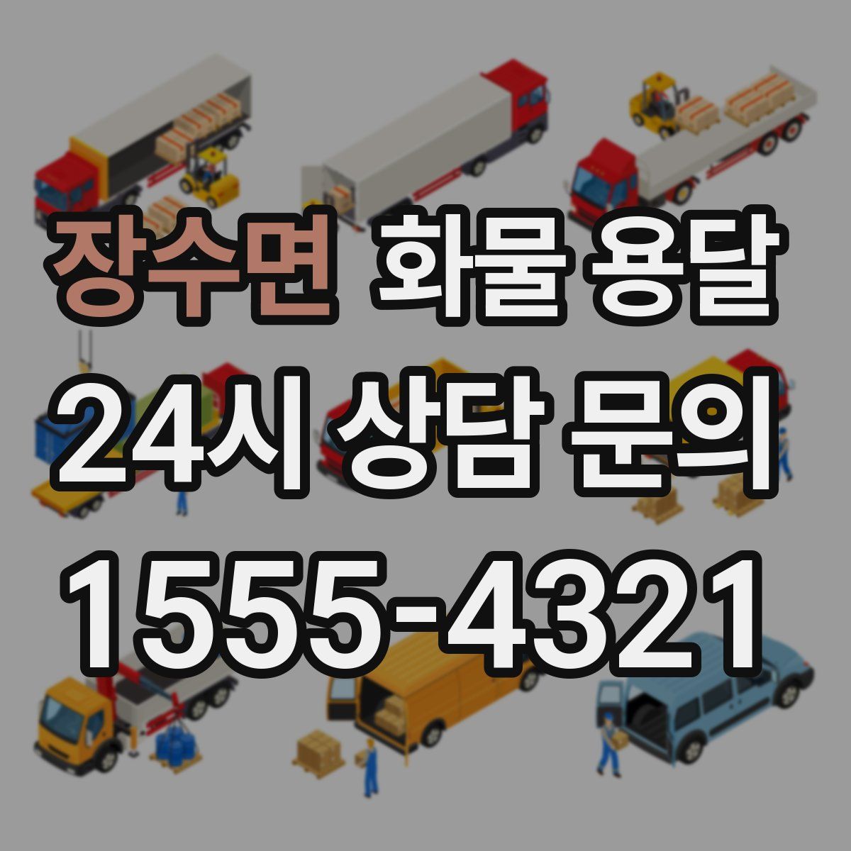 장수면 화물 용달