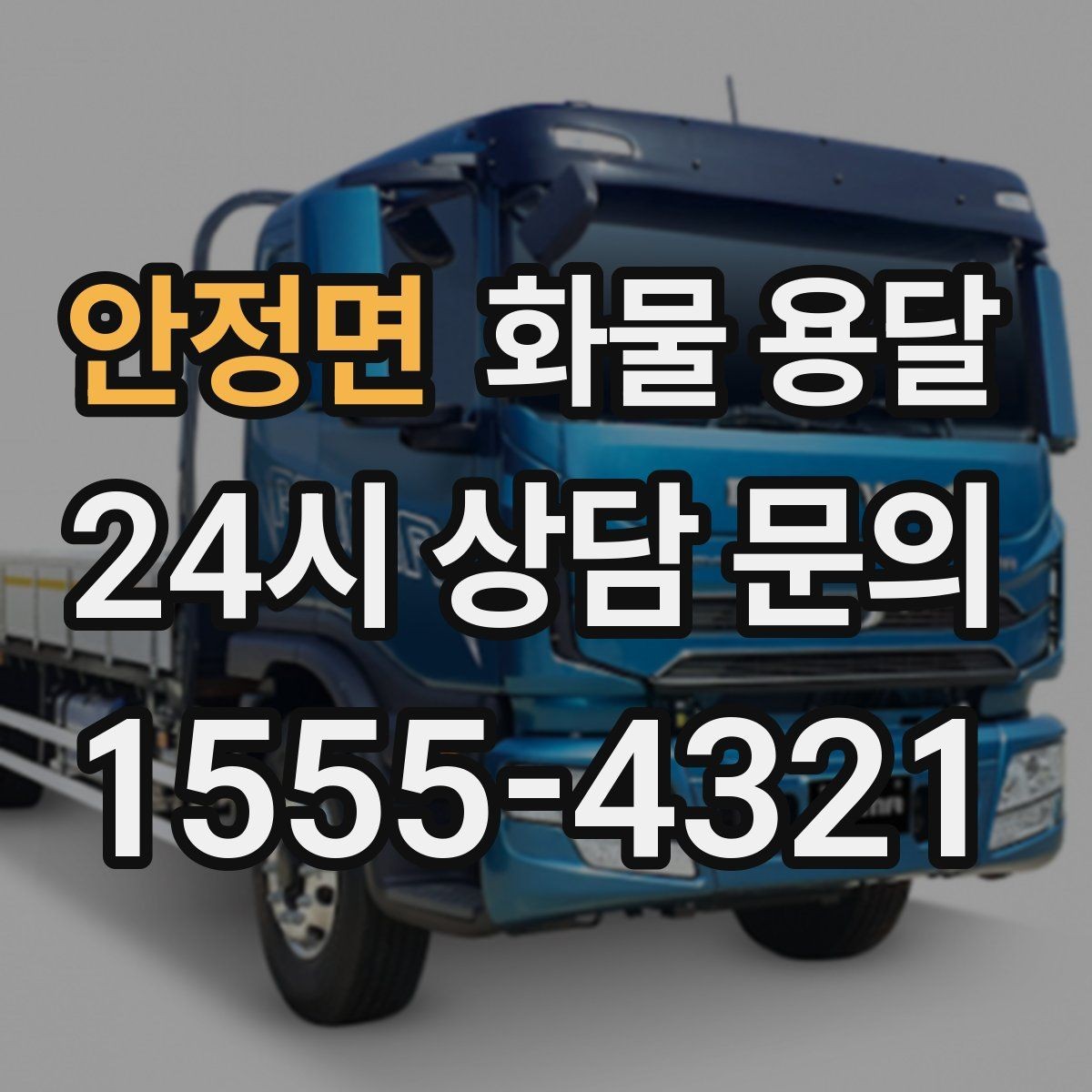 안정면 화물 용달 비 눈 오는 날 운송 시 주의 포인트