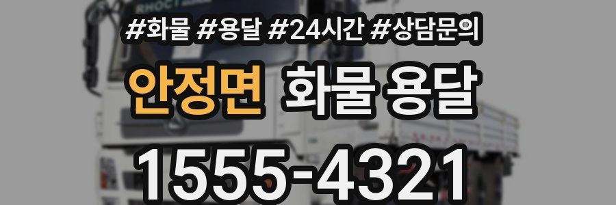 안정면 화물 용달