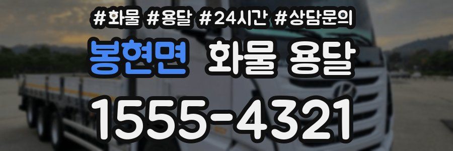 봉현면 화물 용달