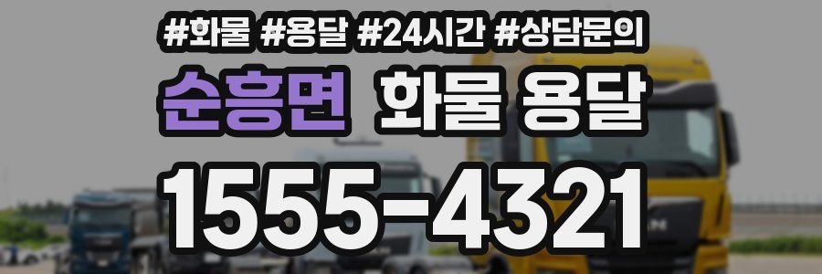 순흥면 화물 용달