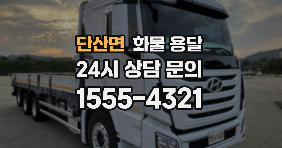 단산면 화물 용달