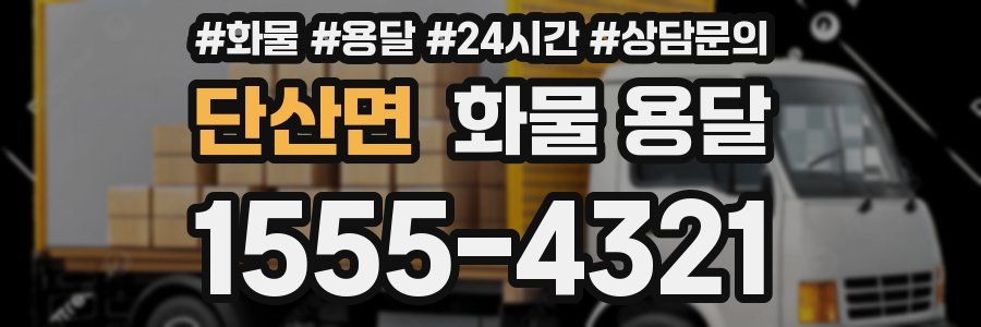 단산면 화물 용달