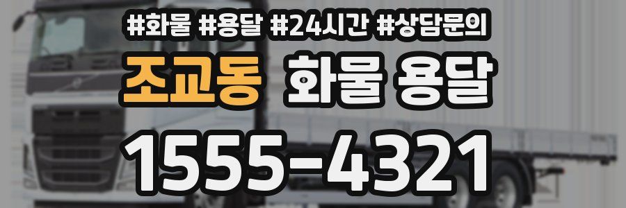 조교동 화물 용달