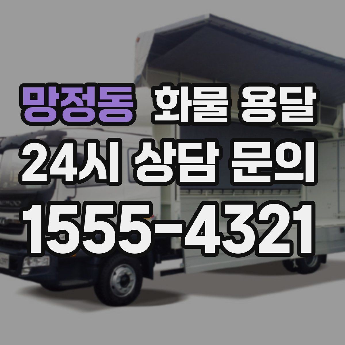 망정동 화물 용달 사진 한 장으로 견적이 빨라지는 이유