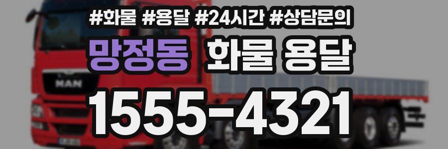 망정동 화물 용달