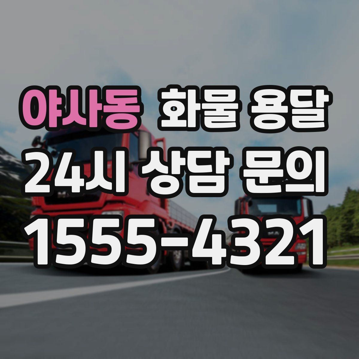 야사동 화물 용달 당일 픽업 당일 도착을 원할 때 체크할 것