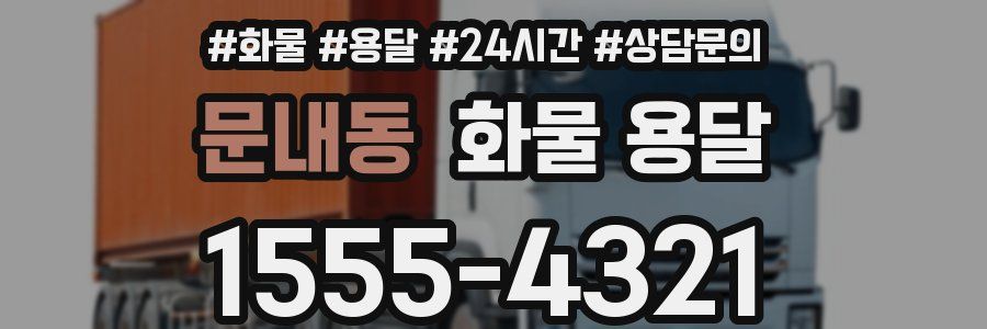 문내동 화물 용달