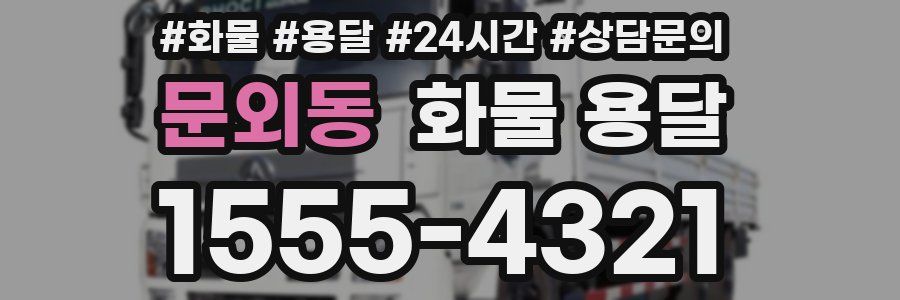 문외동 화물 용달