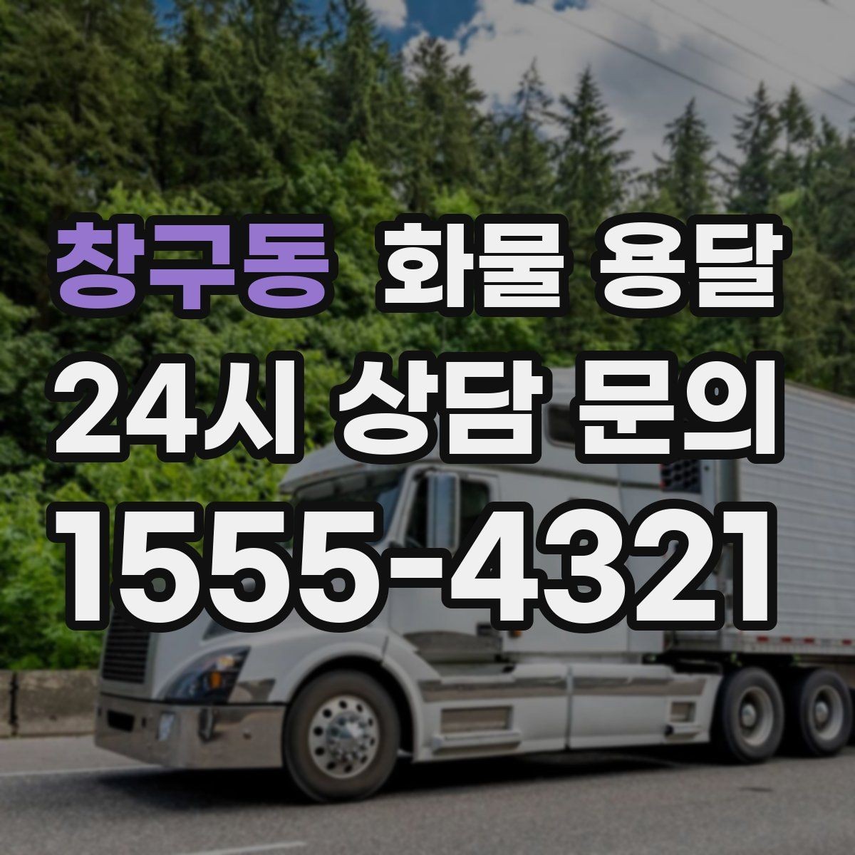 창구동 화물 용달 비 눈 오는 날 운송 시 주의 포인트