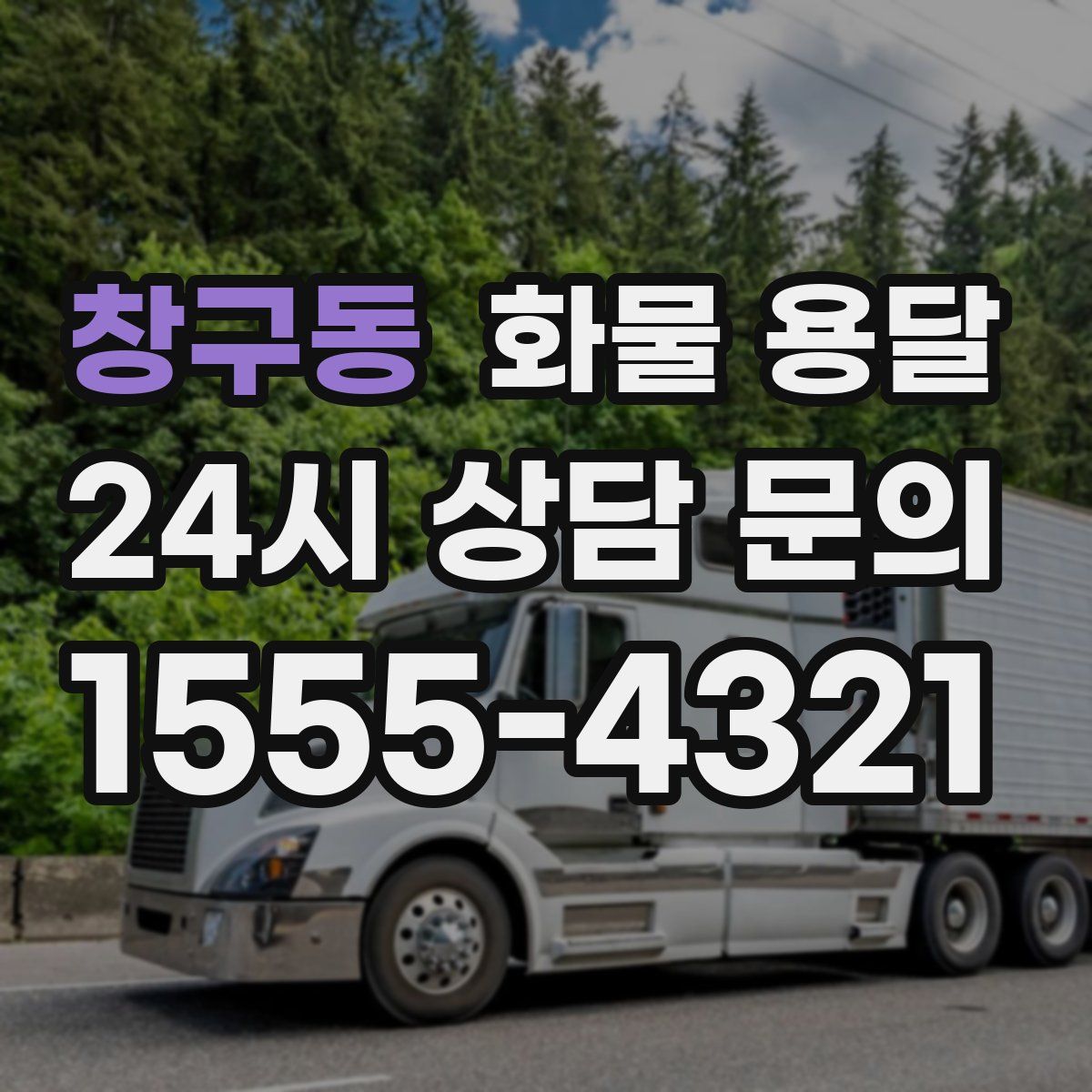 창구동 화물 용달