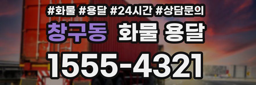 창구동 화물 용달