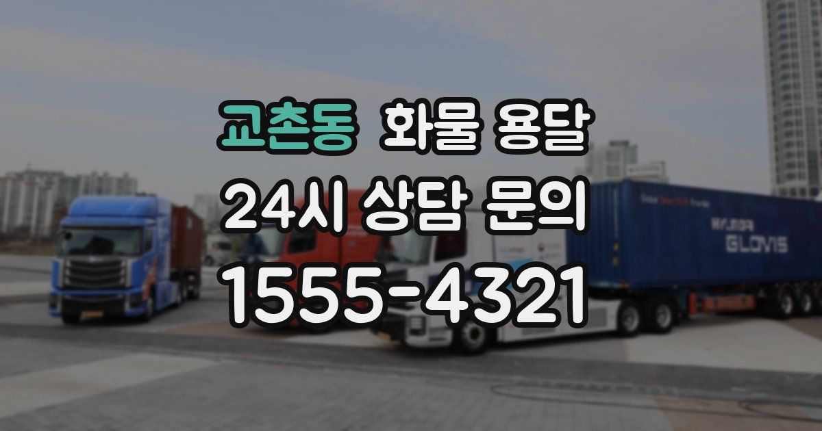 교촌동 화물 용달