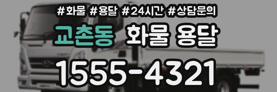 교촌동 화물 용달