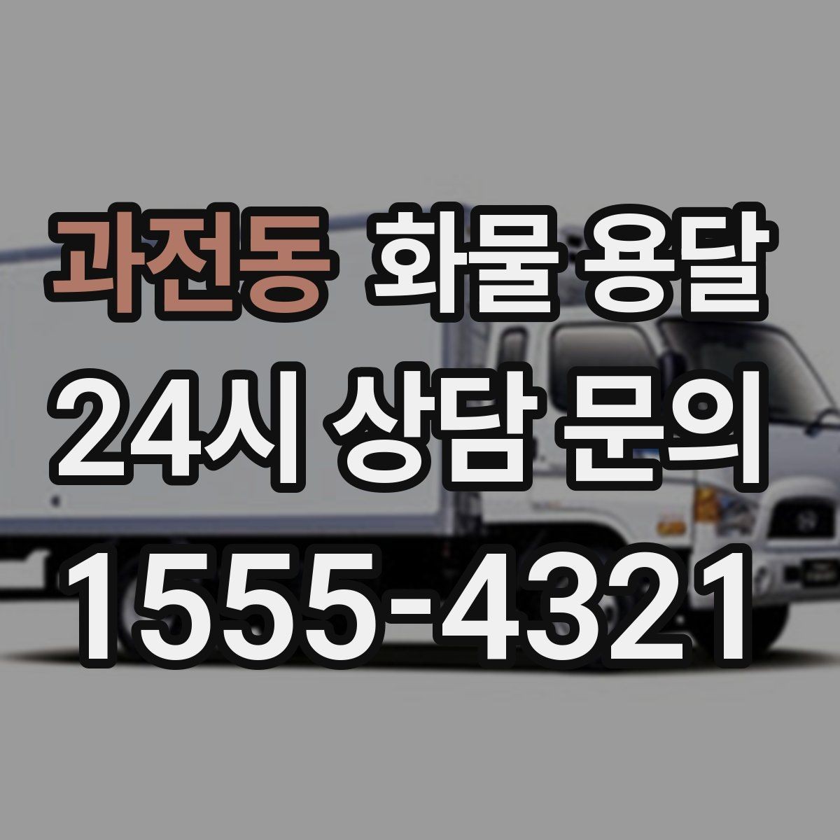 과전동 화물 용달 우천 시 방수 포장이 중요한 이유
