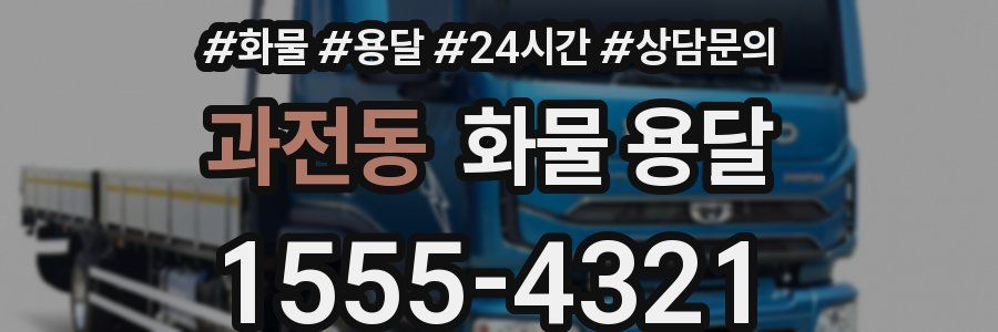 과전동 화물 용달