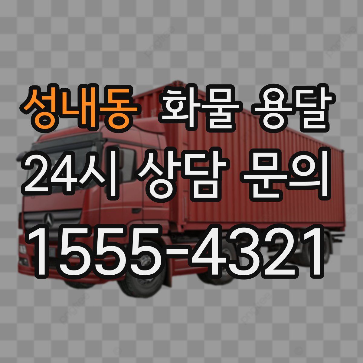 성내동 화물 용달