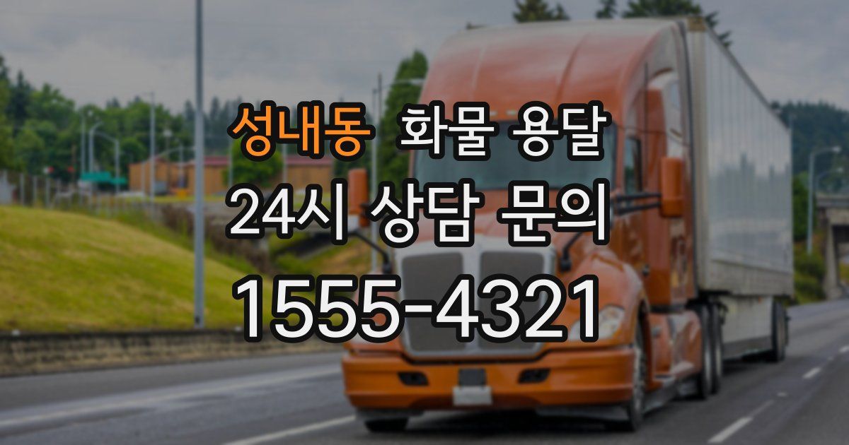 성내동 화물 용달
