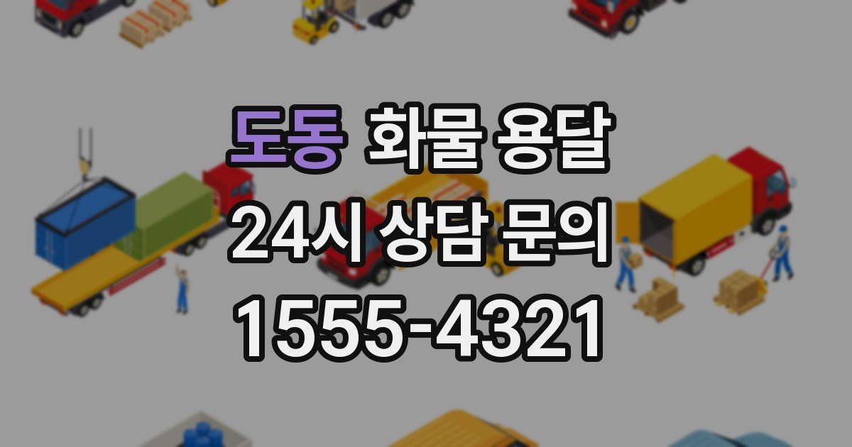 도동 화물 용달