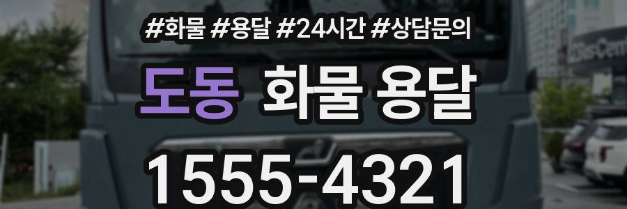 도동 화물 용달
