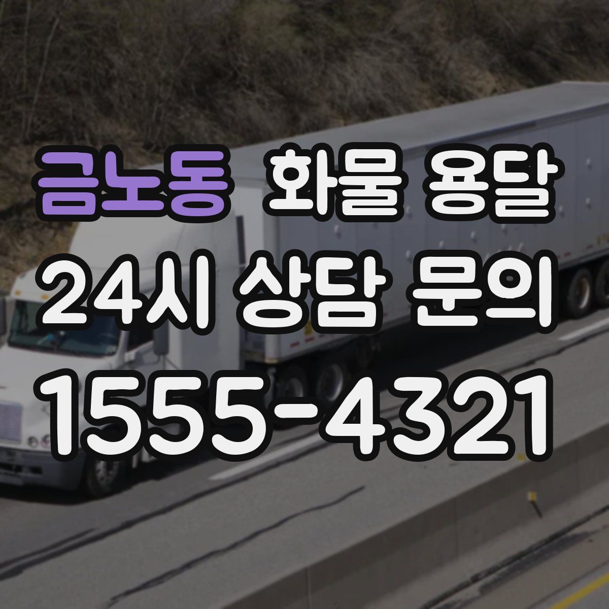 금노동 화물 용달