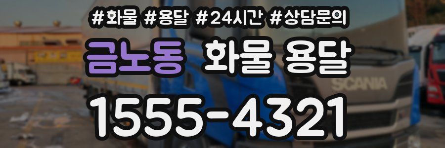 금노동 화물 용달