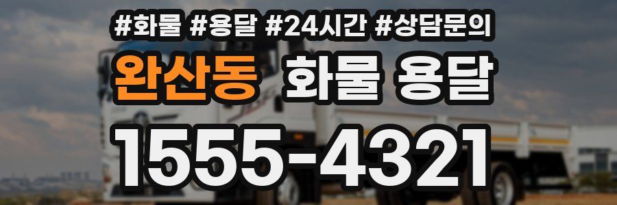 완산동 화물 용달