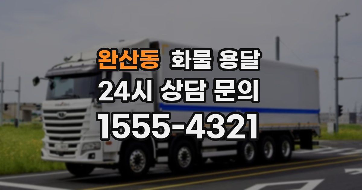 완산동 화물 용달