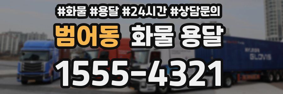 범어동 화물 용달