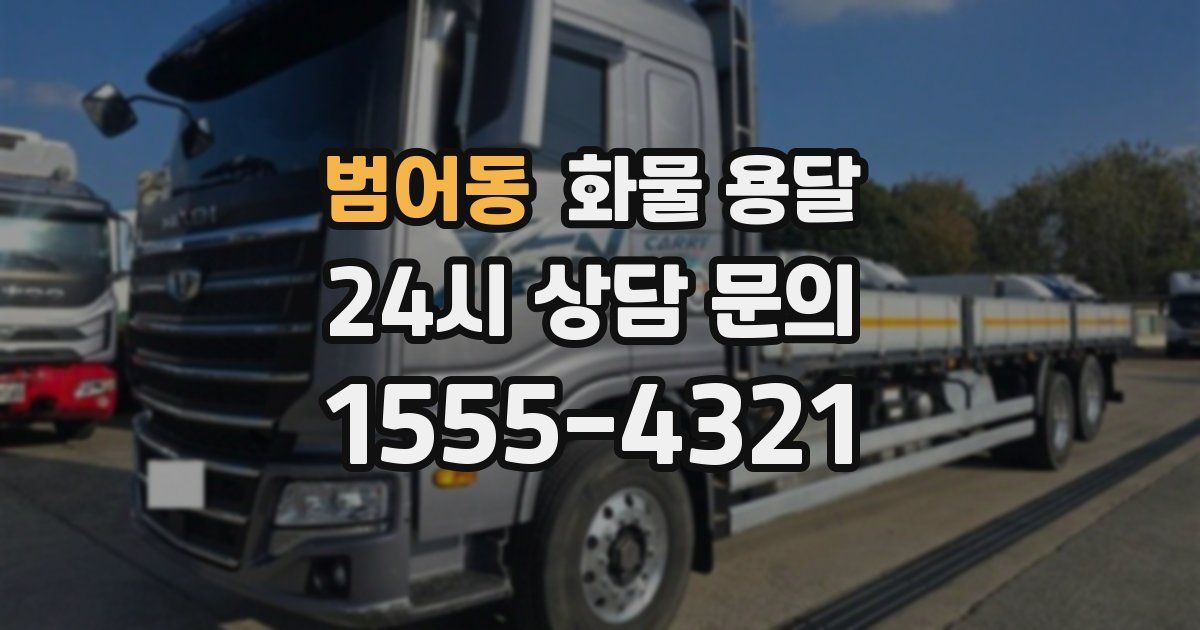 범어동 화물 용달