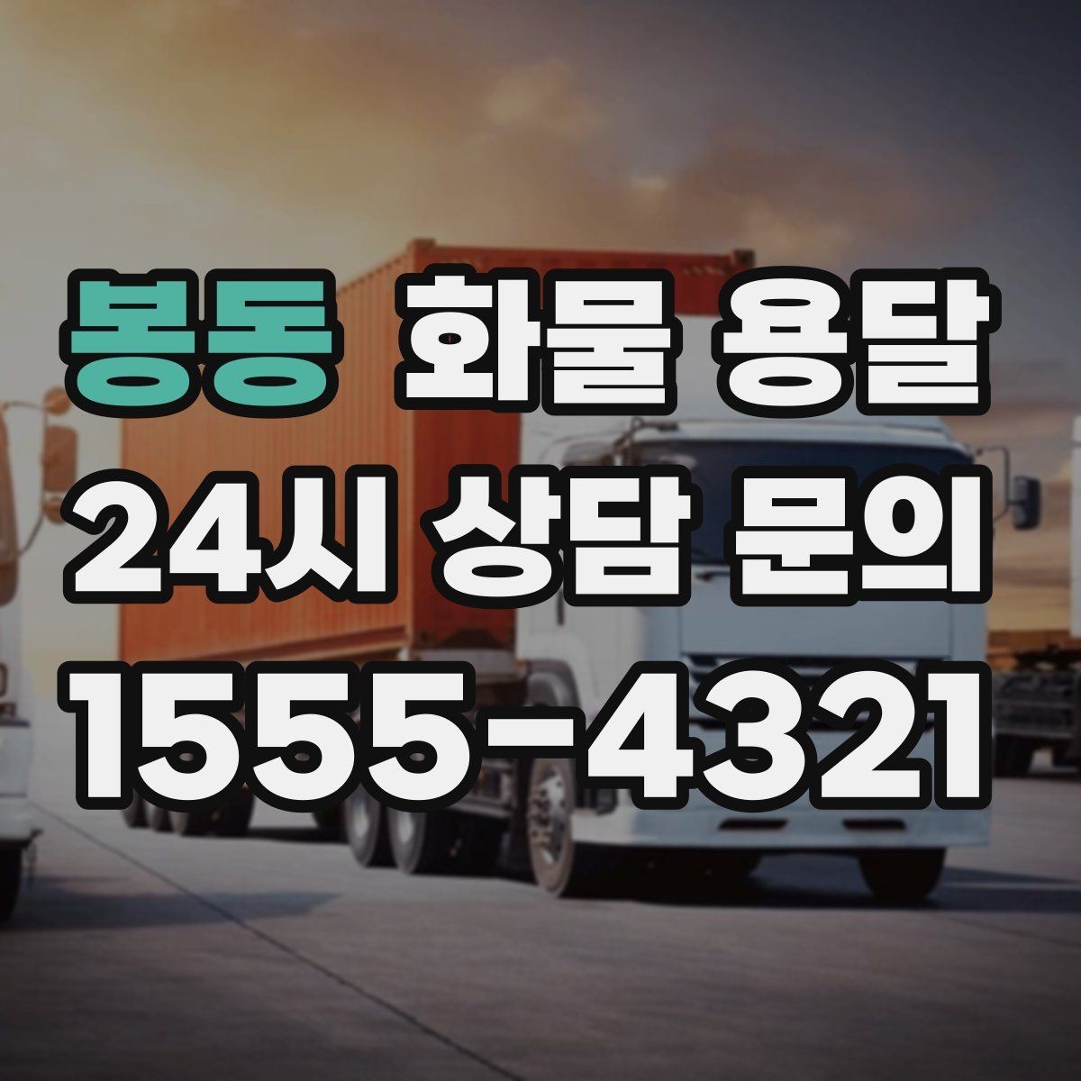 봉동 화물 용달 견적 받기 전 필수 정보 7가지