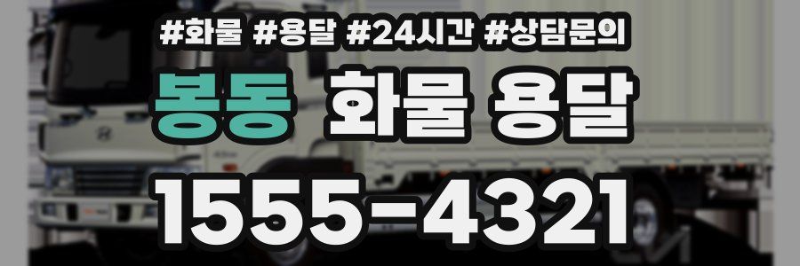 봉동 화물 용달