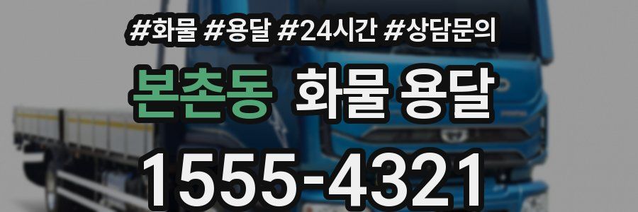 본촌동 화물 용달