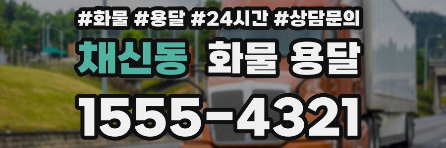 채신동 화물 용달