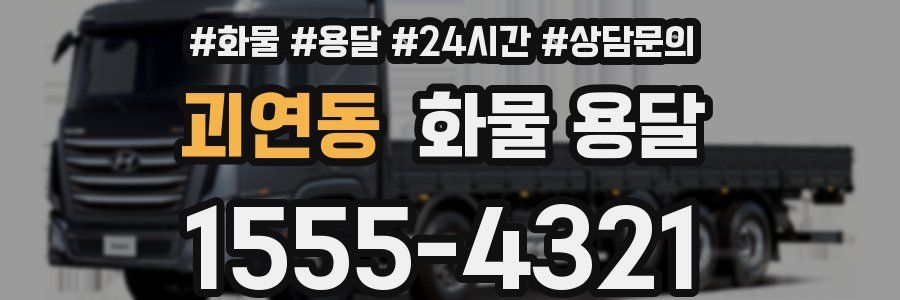 괴연동 화물 용달