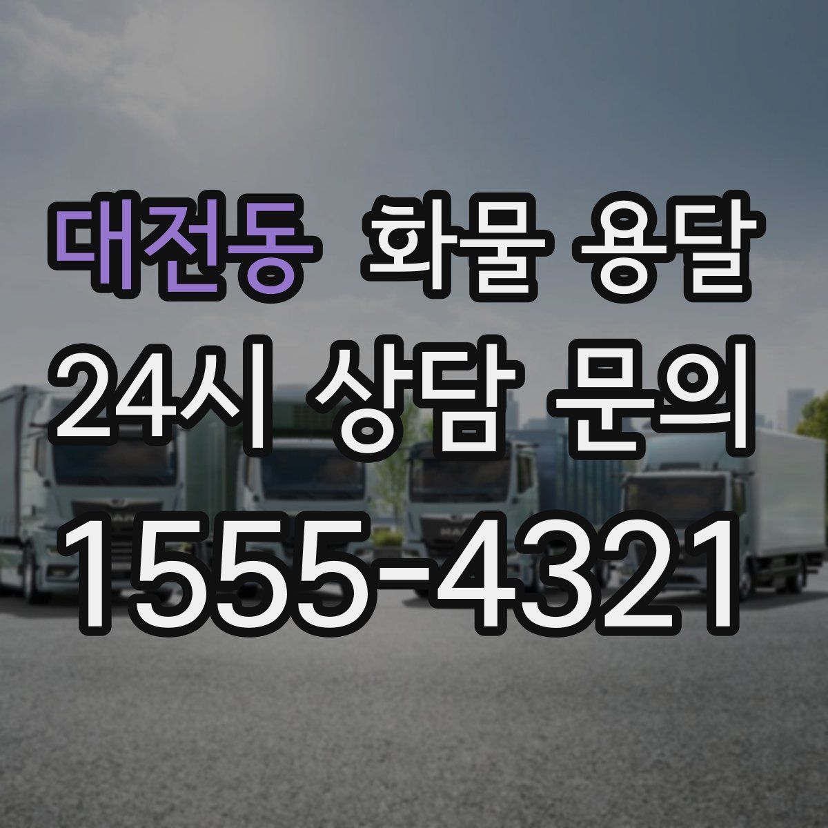 대전동 화물 용달