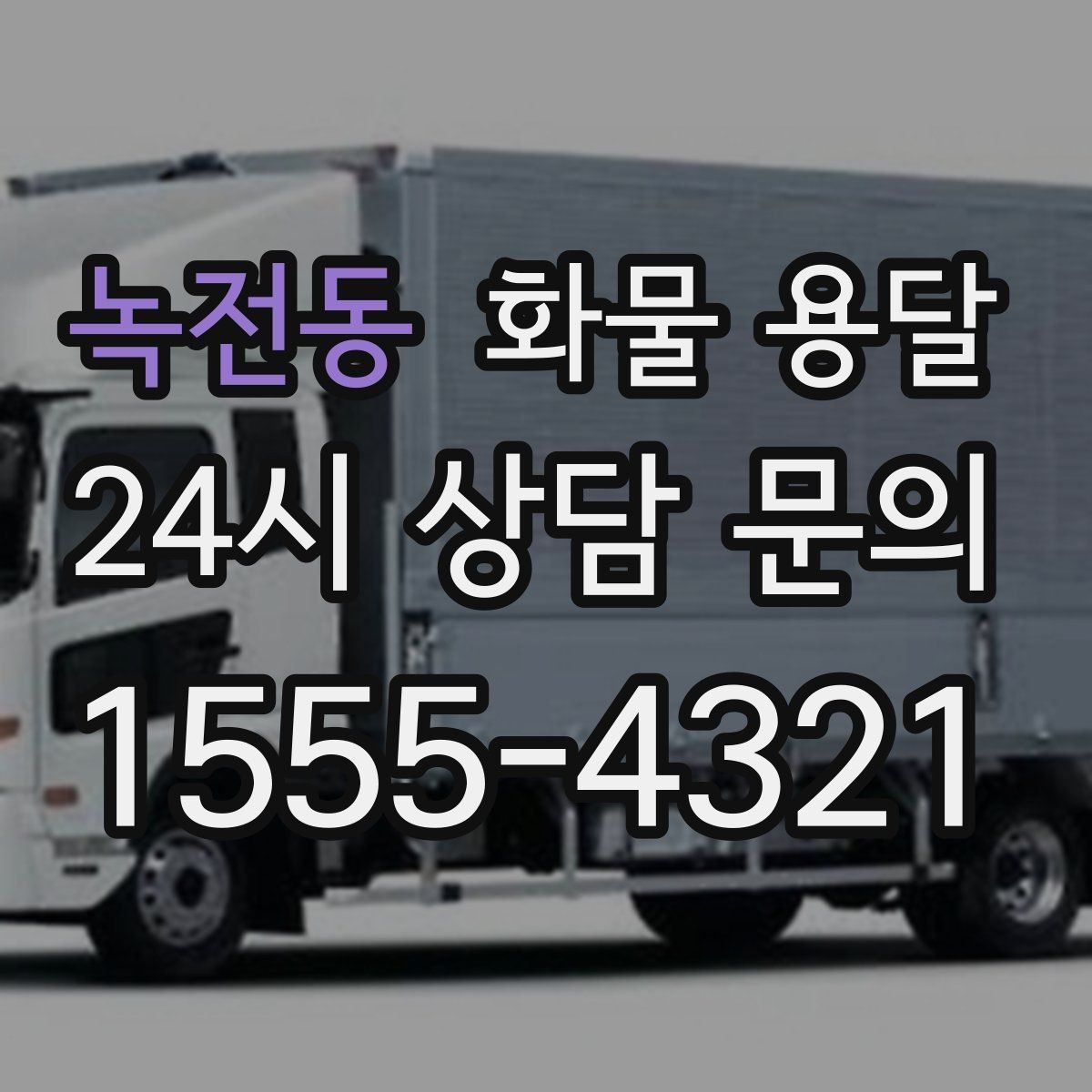 녹전동 화물 용달 유리 가전처럼 깨지기 쉬운 화물 보내는 요령