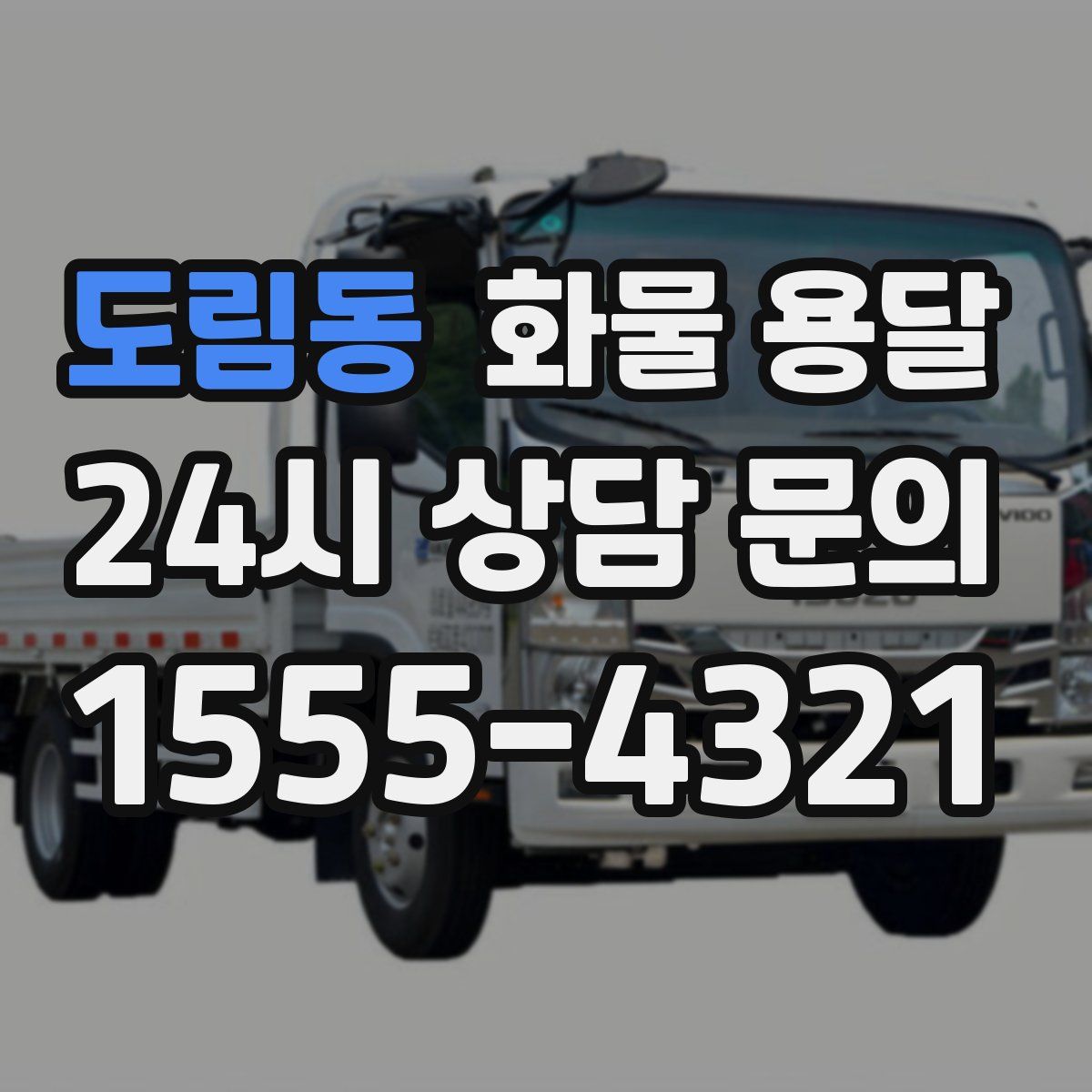 도림동 화물 용달