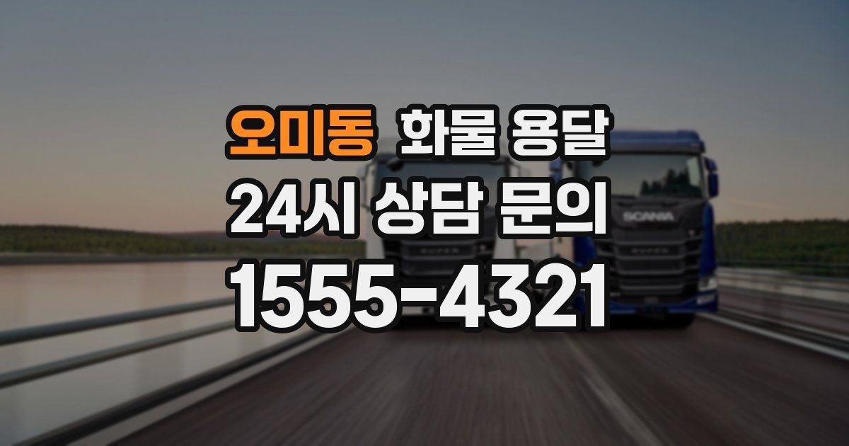 오미동 화물 용달