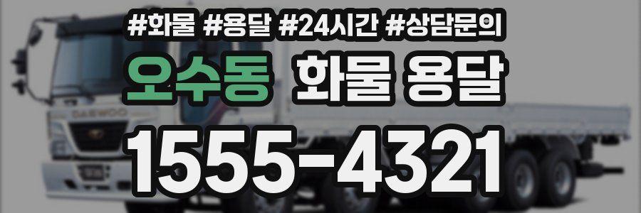 오수동 화물 용달