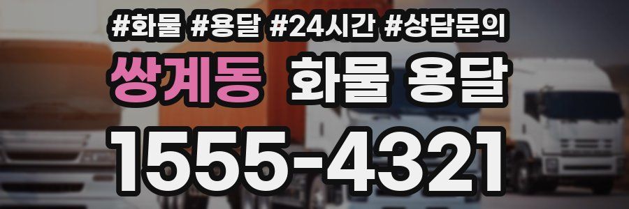 쌍계동 화물 용달