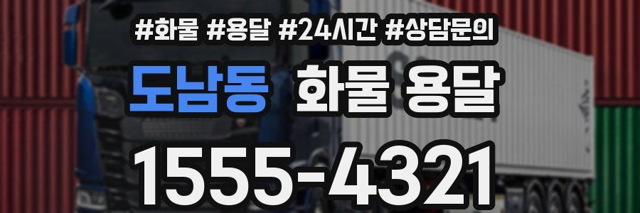 도남동 화물 용달