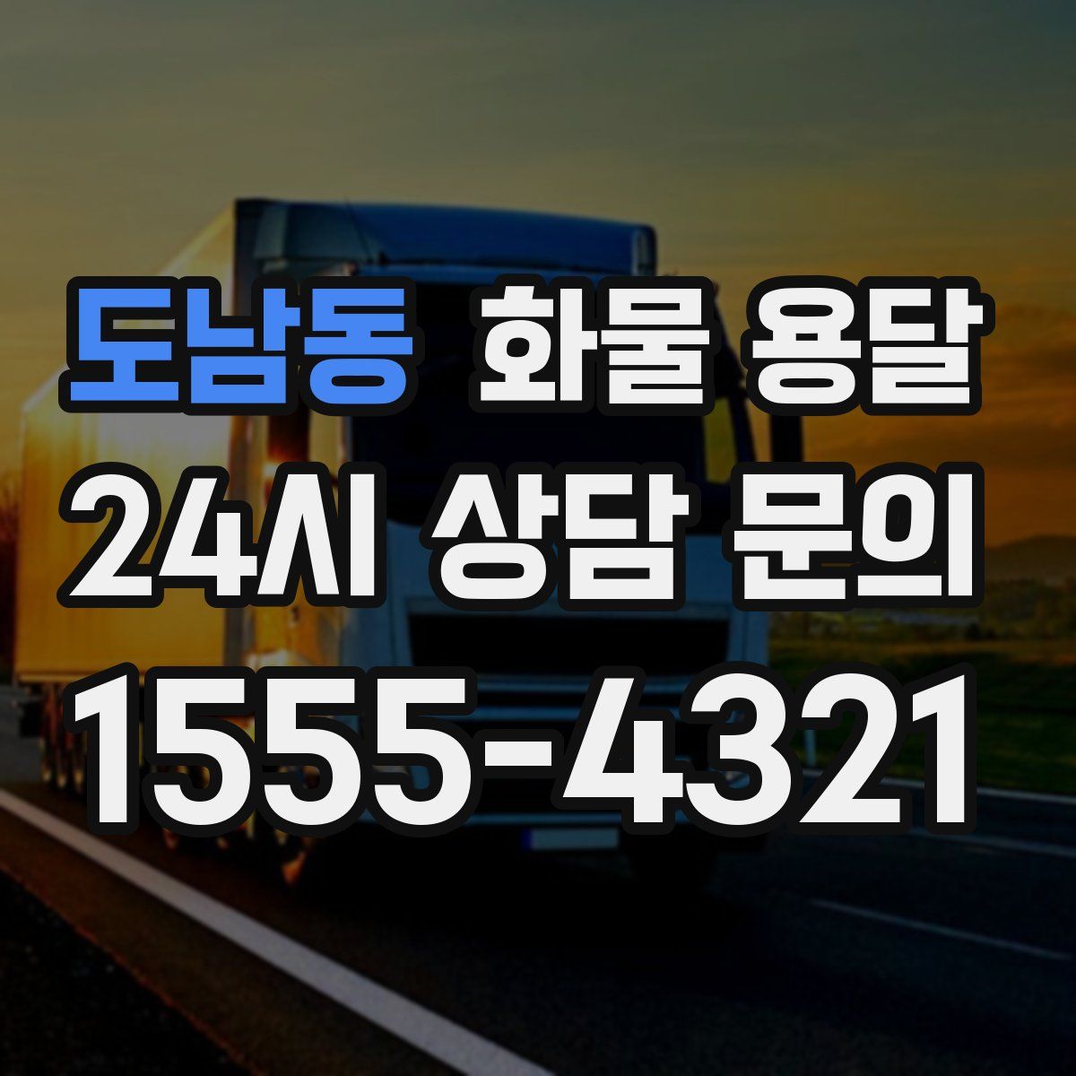 도남동 화물 용달