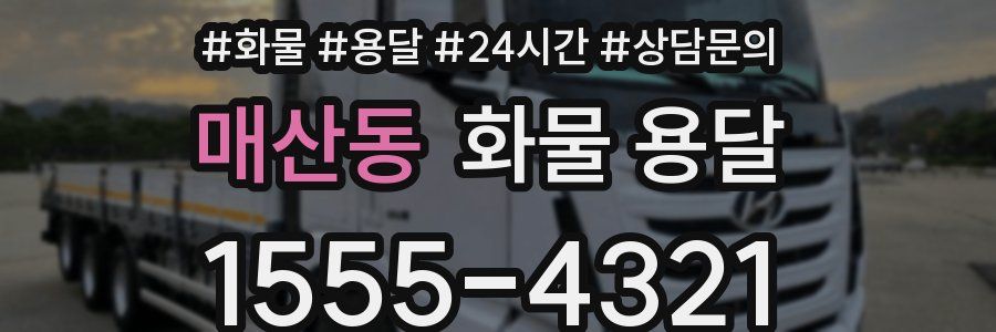 매산동 화물 용달