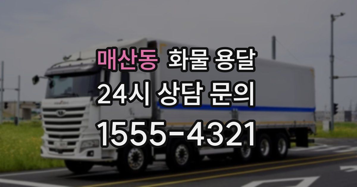 매산동 화물 용달