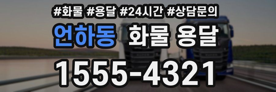 언하동 화물 용달