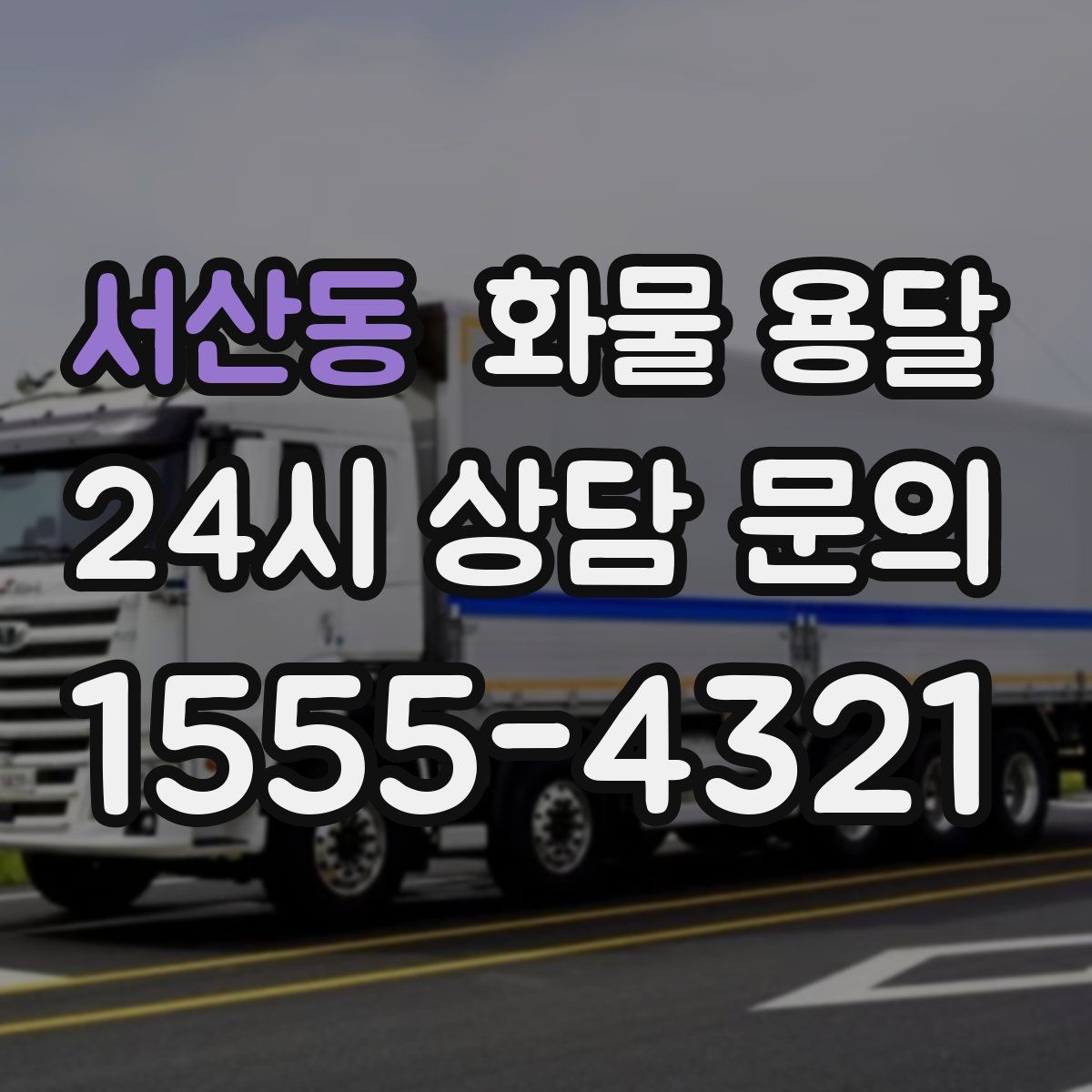 서산동 화물 용달