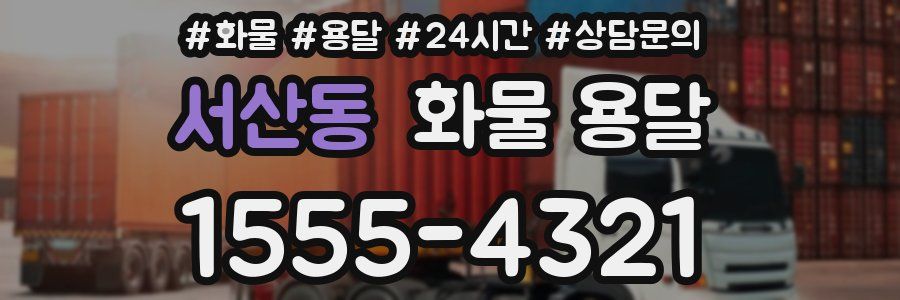 서산동 화물 용달