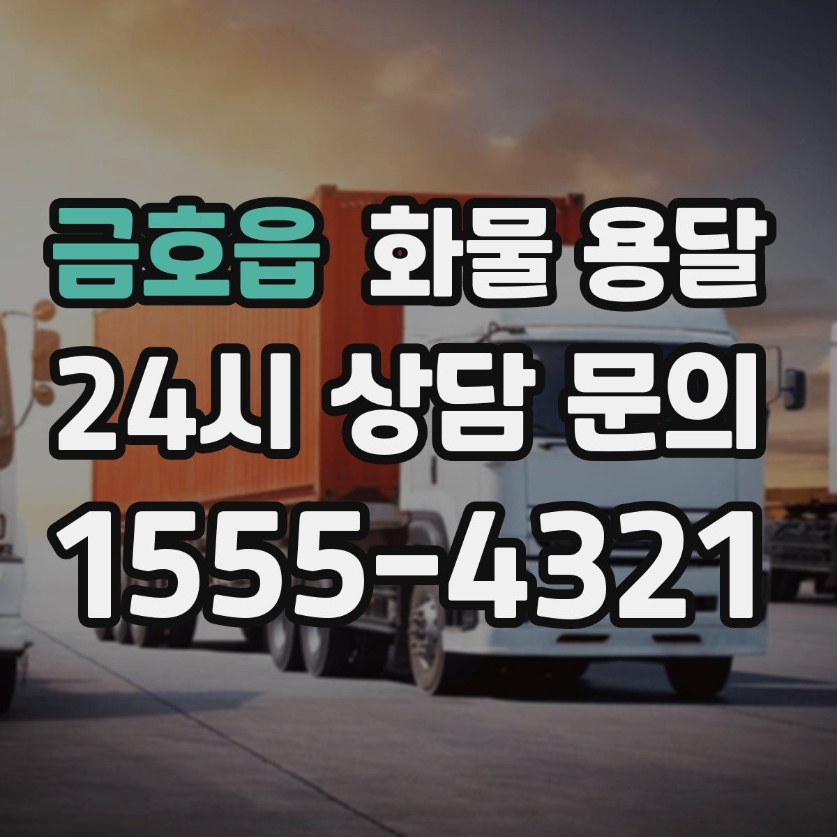 금호읍 화물 용달