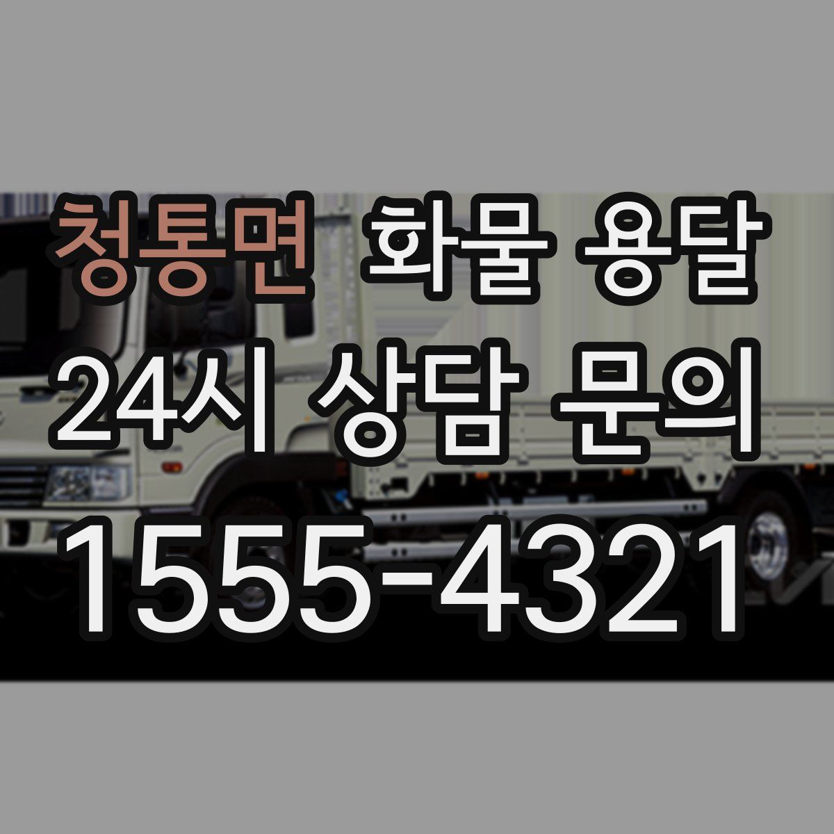 청통면 화물 용달